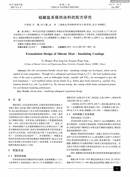 硅酸盐系隔热涂料的配方研究