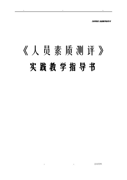 人员素质测评实验教学指导书