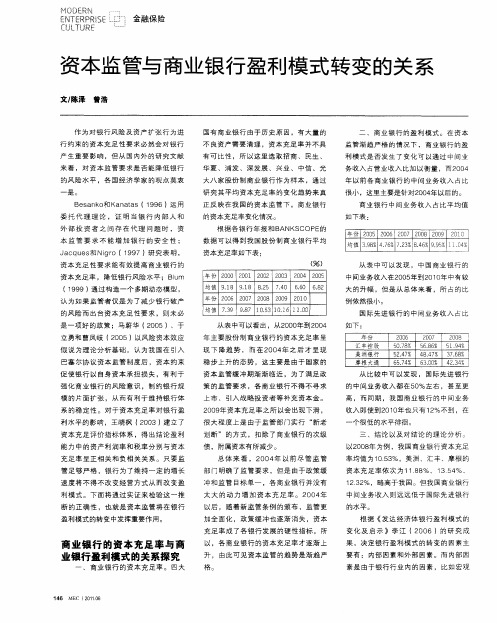 资本监管与商业银行盈利模式转变的关系