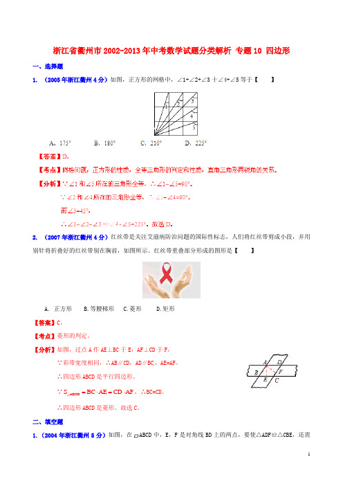 【2013版中考12年】浙江省衢州市2002-2013年中考数学试题分类解析 专题10 四边形