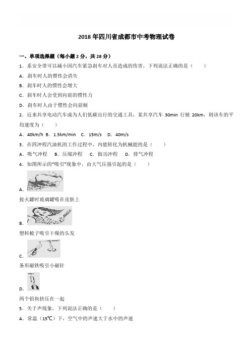 四川成都市2018年中考物理试题有答案解析