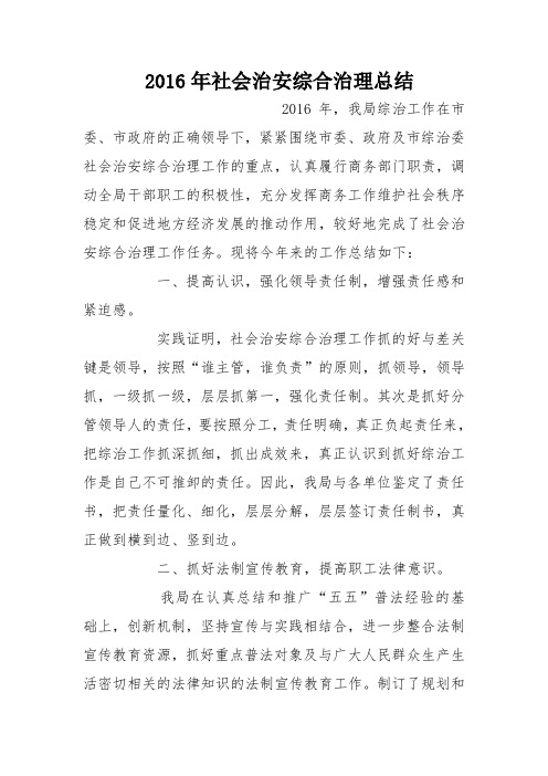 2016年社会治安综合治理总结