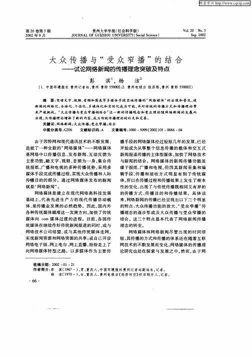 大众传播与“受众窄播”的结合——试论网络新闻的传播理念突破及特点