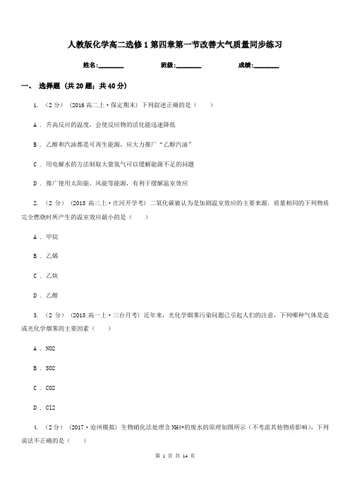 人教版化学高二选修1第四章第一节改善大气质量同步练习