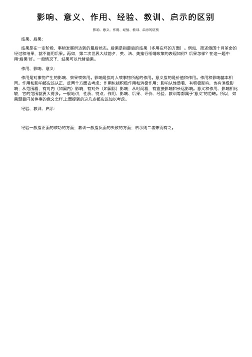 影响、意义、作用、经验、教训、启示的区别