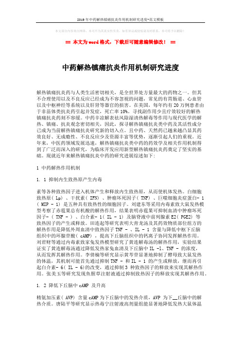 2019年中药解热镇痛抗炎作用机制研究进度-范文模板 (5页)