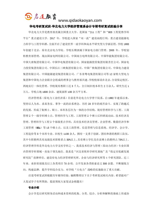 华电考研复试班-华北电力大学经济管理系会计专硕考研复试经验分享