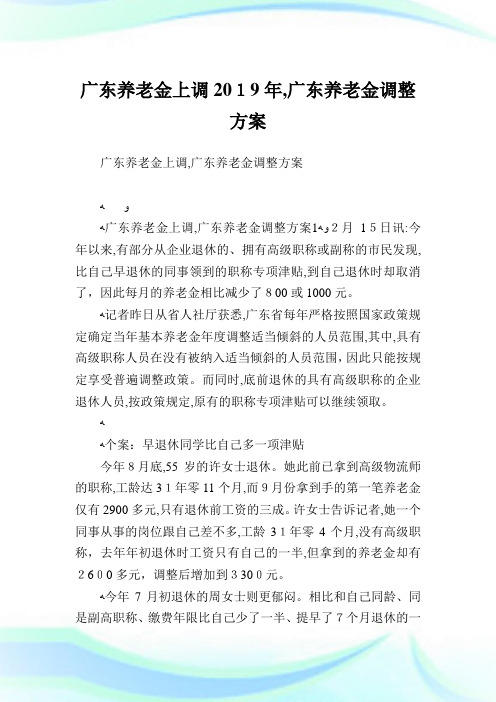 广东养老金上调,广东养老金调整计划.doc