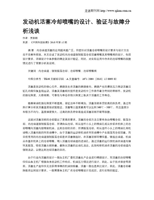 发动机活塞冷却喷嘴的设计、验证与故障分析浅谈