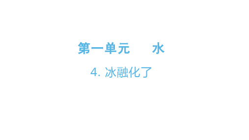 教科版(2017秋) 三年级上册 冰融化了 课件