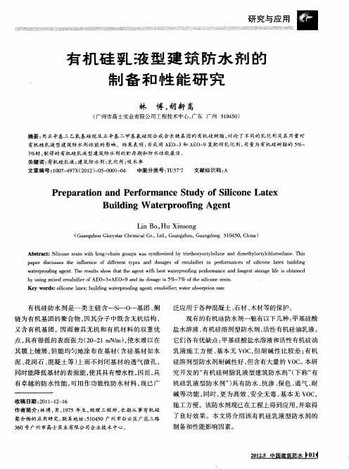 有机硅乳液型建筑防水剂的制备和性能研究