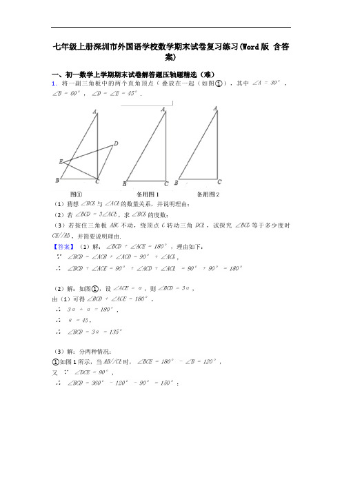 七年级上册深圳市外国语学校数学期末试卷复习练习(Word版 含答案)