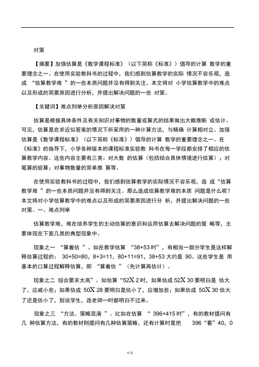 小学数学估算教学难点的简要分析及