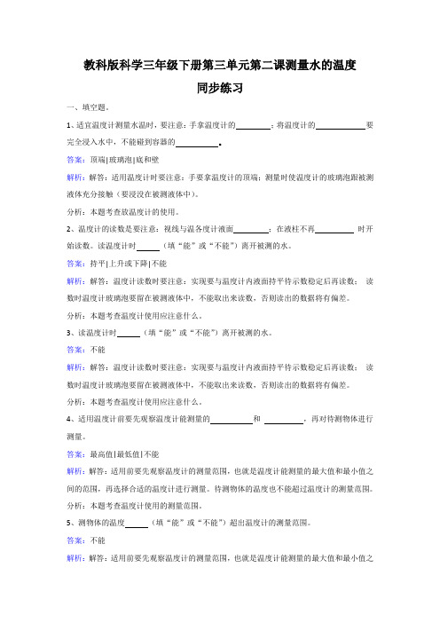 2018年三年级下册科学同步练习测量水的温度_教科版-文档资料