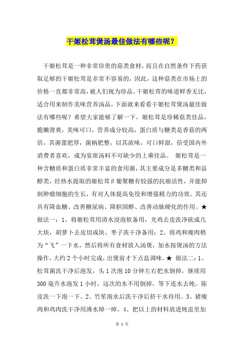 干姬松茸煲汤最佳做法有哪些呢？
