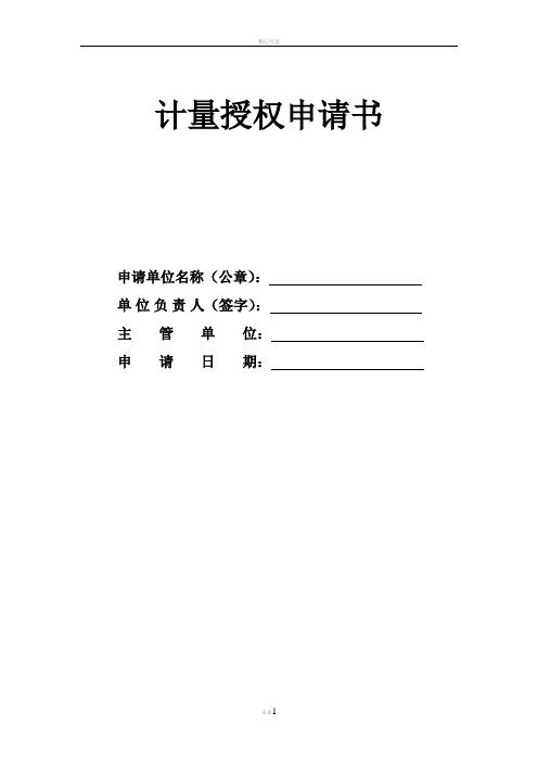 计量授权申请书---湖南省质量技术监督局