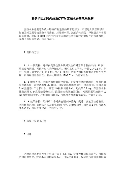 利多卡因加阿托品治疗产时宫颈水肿的效果观察