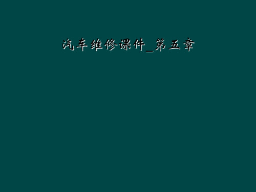 汽车维修课件第五章