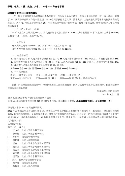 华南师大附中等2011年高考喜报