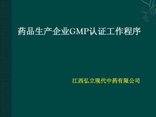 药品生产企业GMP认证工作程序