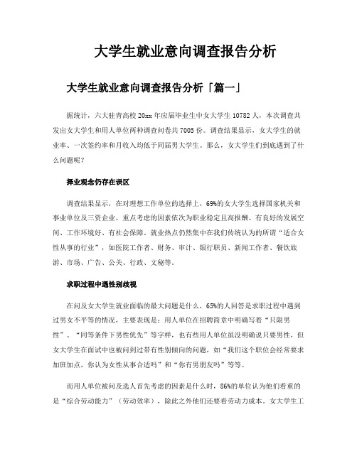 大学生就业意向调查报告分析