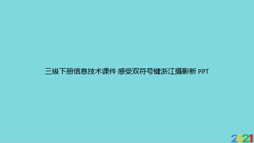三级下册信息技术 感受双符号键浙江摄影新优选文档ppt