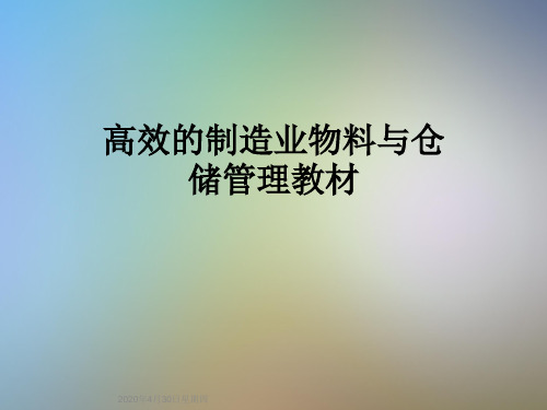 高效的制造业物料与仓储管理教材