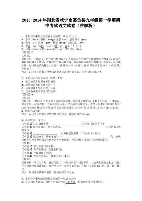 湖北省咸宁市嘉鱼县2013-2014学年九年级第一学期期中考试语文试卷(纯word解析版)新人教版