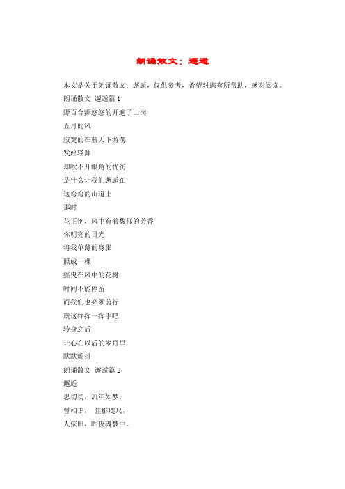 朗诵散文：邂逅