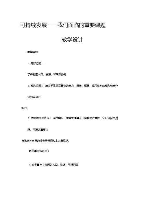 初中道德与法治《可持续发展》优质教学设计、教案.doc