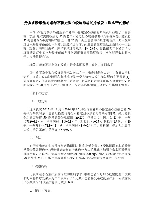 丹参多酚酸盐对老年不稳定型心绞痛患者的疗效及血脂水平的影响