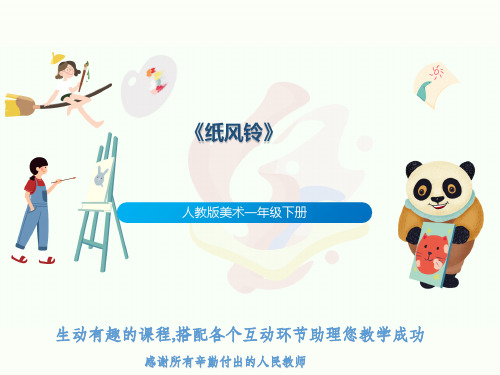 人教版美术一年级下册《纸风铃》