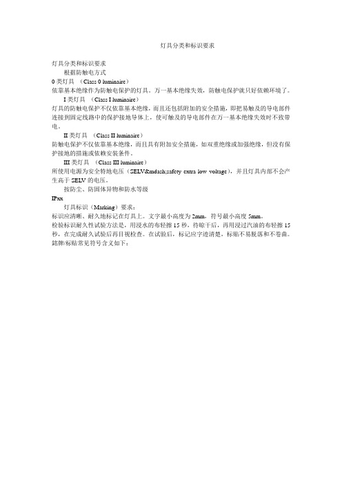 灯具分类和标识要求