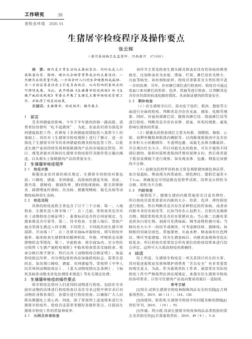 生猪屠宰检疫程序及操作要点