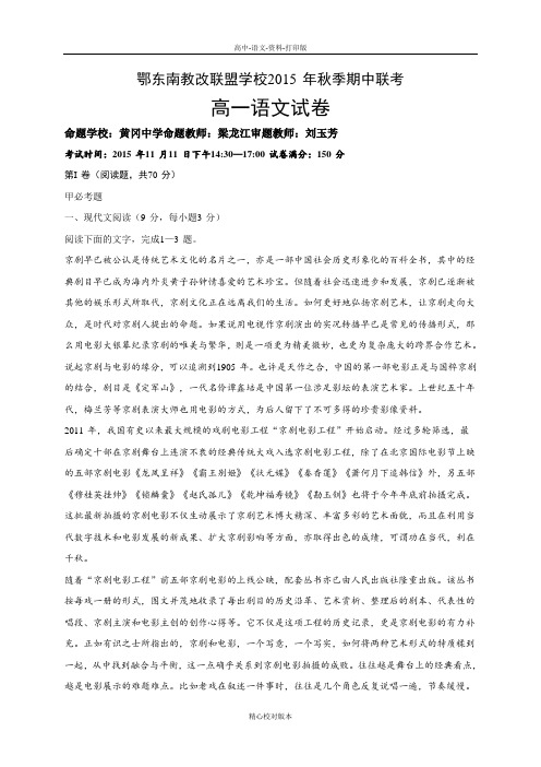 高一湖北省鄂东南教改联盟2015至2016学年高一上学期期中考试语文版