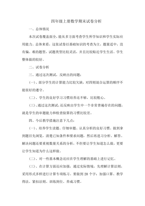 四年级上册数学期末试卷分析