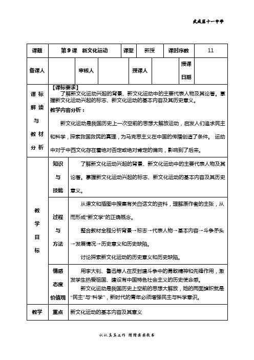 八年级历史上册第9课新文化运动教案