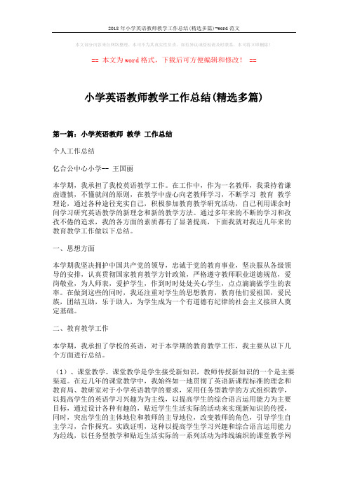 2018年小学英语教师教学工作总结(精选多篇)-word范文 (7页)