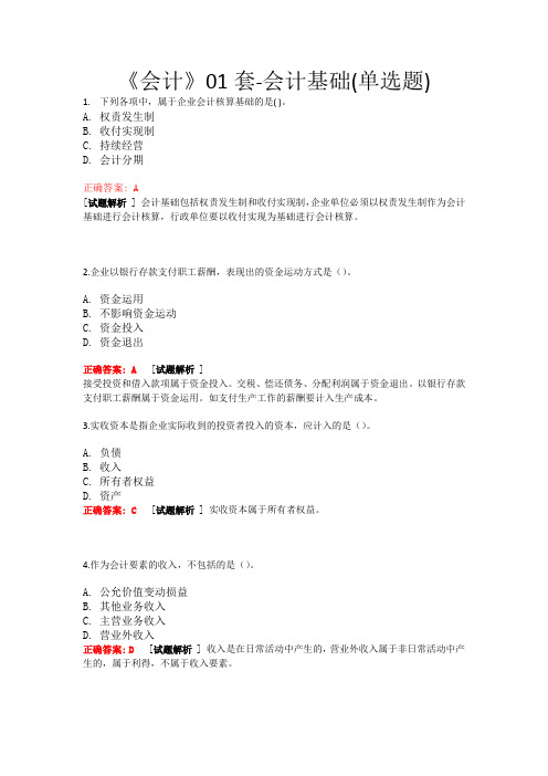 会过宝2016年重庆试题《会计》01套-会计基础 单选题