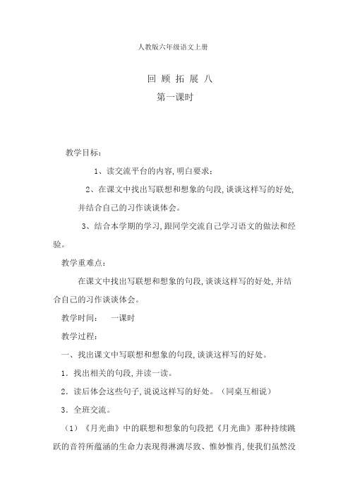 人教版小学语文六年级上册《回顾·拓展八》优质课教学设计_1