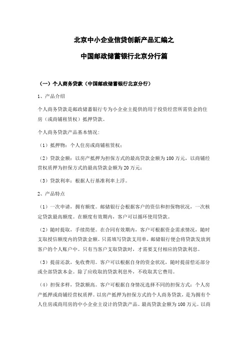 中国邮政储蓄银行北京分行篇
