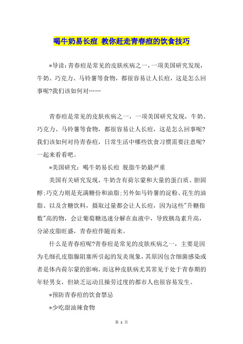 喝牛奶易长痘 教你赶走青春痘的饮食技巧