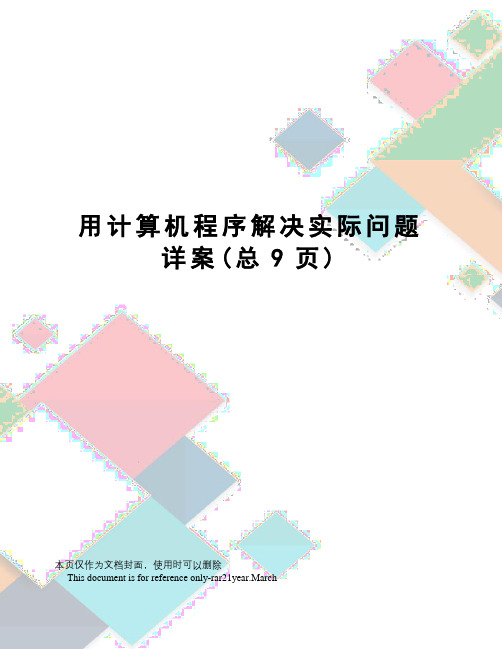 用计算机程序解决实际问题详案