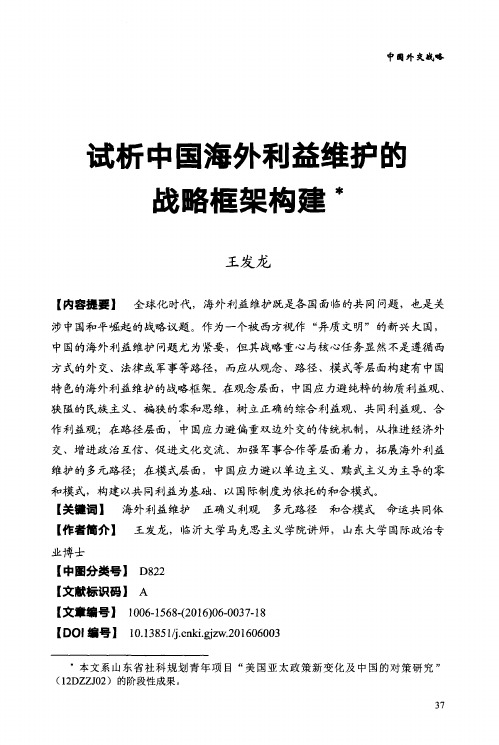 试析中国海外利益维护的战略框架构建