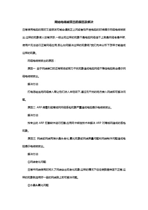 网络电缆被拔出的原因及解决