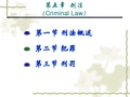 刑法概述-刑法概述.ppt
