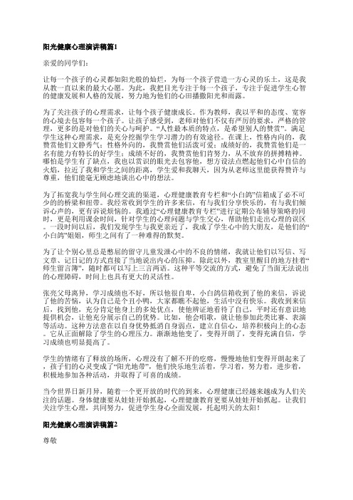 阳光健康心理演讲稿8篇