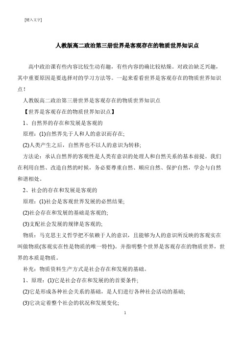 【推荐下载】人教版高二政治第三册世界是客观存在的物质世界知识点