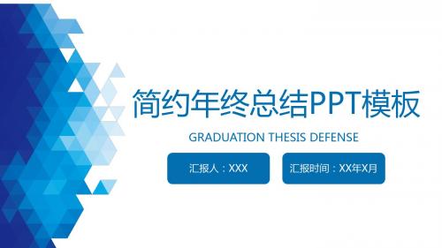 蓝色简约几何图案工作总结PPT模板