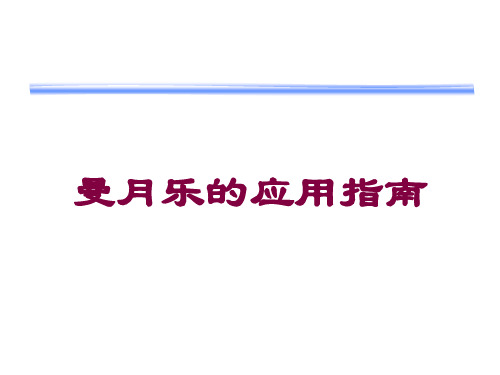 曼月乐的应用指南培训课件